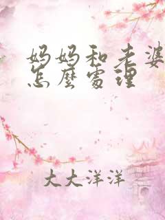 妈妈和老婆吵架怎么处理