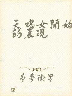 天蝎女开始烦你的表现