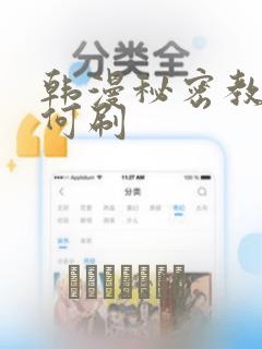 韩漫秘密教学如何刷：结局+番外