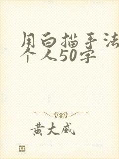 用白描手法写一个人50字