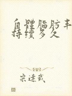 自体脂肪丰胸能持续多久