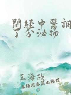 闭经中医调理有了分泌物