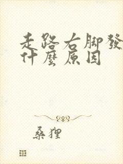 走路右脚发麻是什么原因