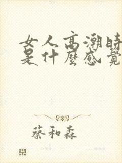 女人高潮时男人是什么感觉