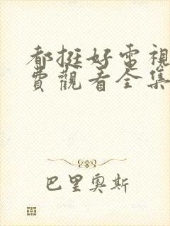 都挺好电视剧免费观看全集完整版