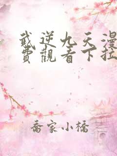 武逆九天漫画免费观看下拉式六漫画