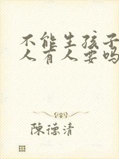 不能生孩子的女人有人要吗