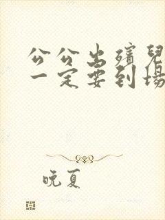 公公出殡儿媳妇一定要到场吗