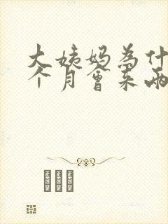 大姨妈为什么一个月会来两次