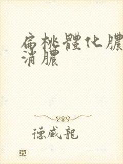 扁桃体化脓几天消脓