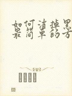 如何消掉黑眼圈最简单的方法