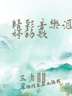 精彩音乐汇金婷婷的歌