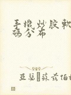 手机炒股软件筹码分布