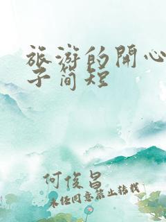 旅游的开心的句子简短