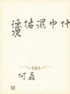 德佑湿巾什么档次