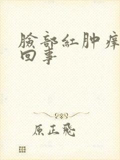 脸部红肿痒怎么回事