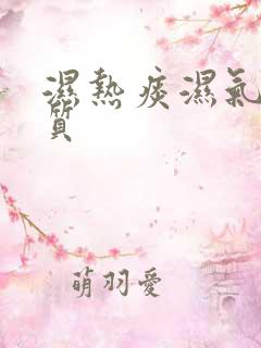 湿热痰湿气虚体质