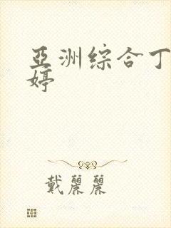 亚洲综合丁香婷婷