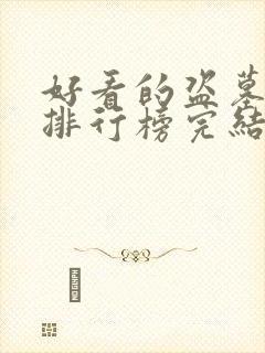 好看的盗墓小说排行榜完结版