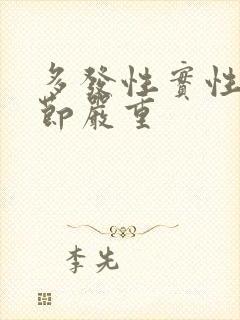 多发性实性肺结节严重