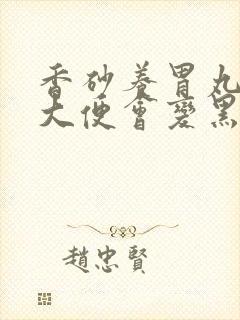 香砂养胃丸吃后大便会变黑吗