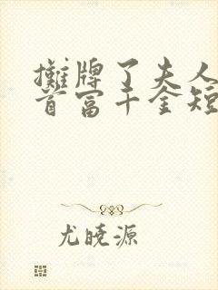 摊牌了夫人她是首富千金短剧免费观看