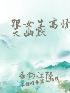 跟女生高情商聊天幽默