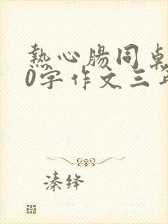 热心肠同桌300字作文三年级