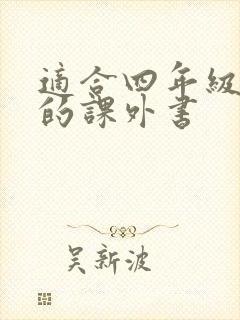 适合四年级小孩的课外书