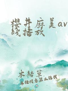 樱井麻美av在线播放