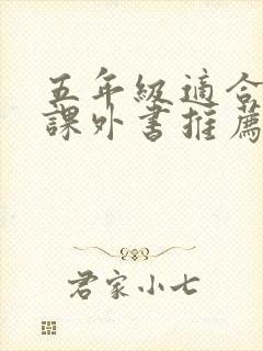 五年级适合读的课外书推荐