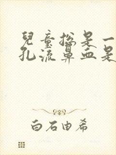 儿童总是一个鼻孔流鼻血是怎么回事