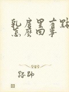 乳房里有点痛是怎么回事