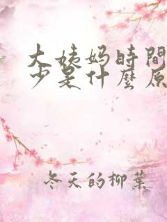 大姨妈时间短量少是什么原因