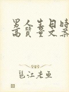 男人生日时发的高质量文案