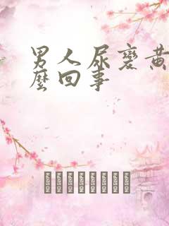 男人尿变黄是怎么回事