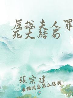 厉总夫人罪不至死大结局