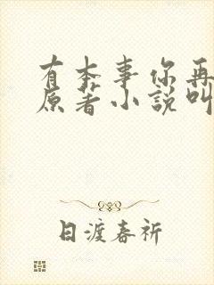 有本事你再凶的原著小说叫什么