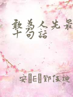 敢为人先最经典十句话