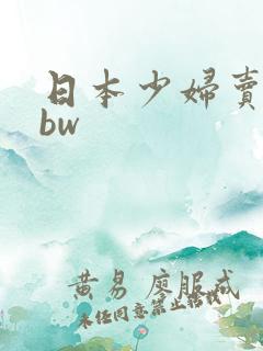 日本少妇卖淫bbw
