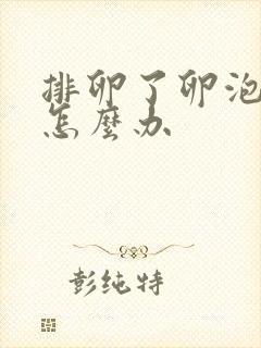 排卵了卵泡不破怎么办