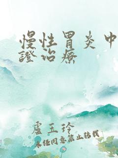 慢性胃炎中医辨证治疗