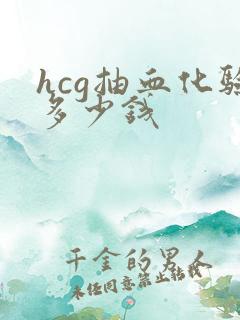 hcg抽血化验多少钱