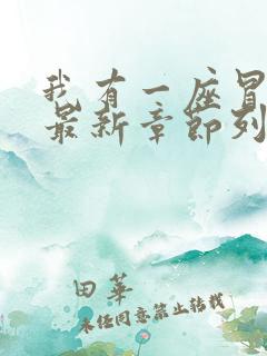 我有一座冒险屋最新章节列表最