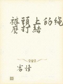 裤头上的绳子怎么打结