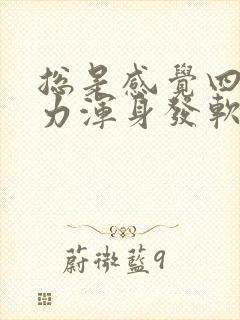 总是感觉四肢无力浑身发软,两条腿酸软