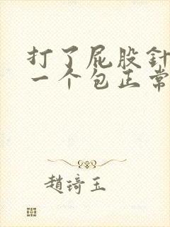 打了屁股针肿了一个包正常吗