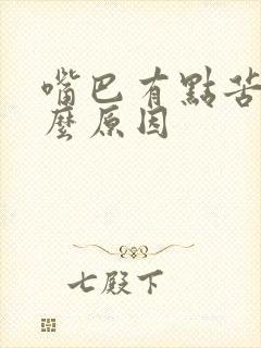 嘴巴有点苦是什么原因