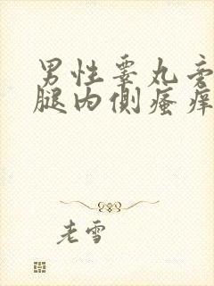 男性睾丸旁边大腿内侧瘙痒发黑