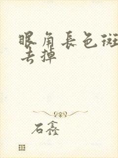 眼角长色斑怎么去掉